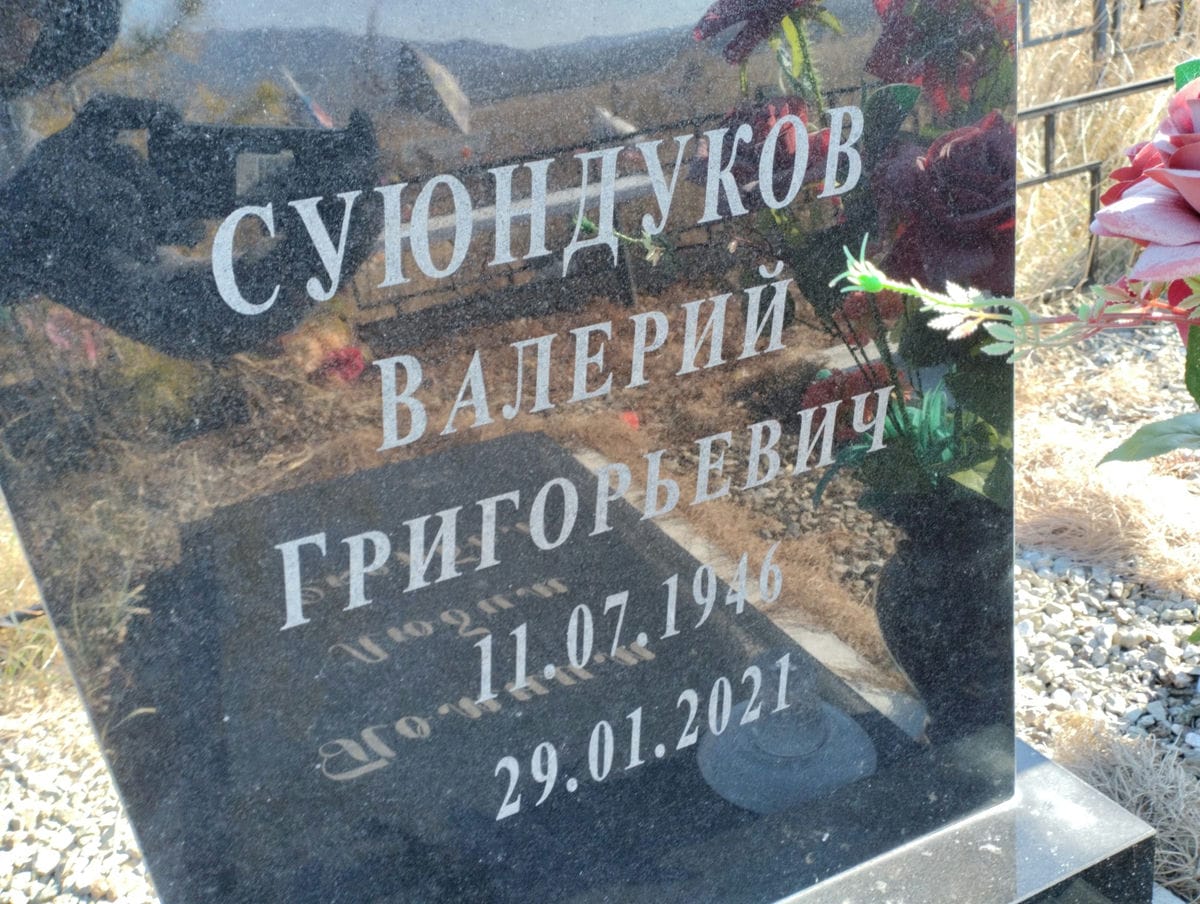 Союндуков Валерий Григорьевич