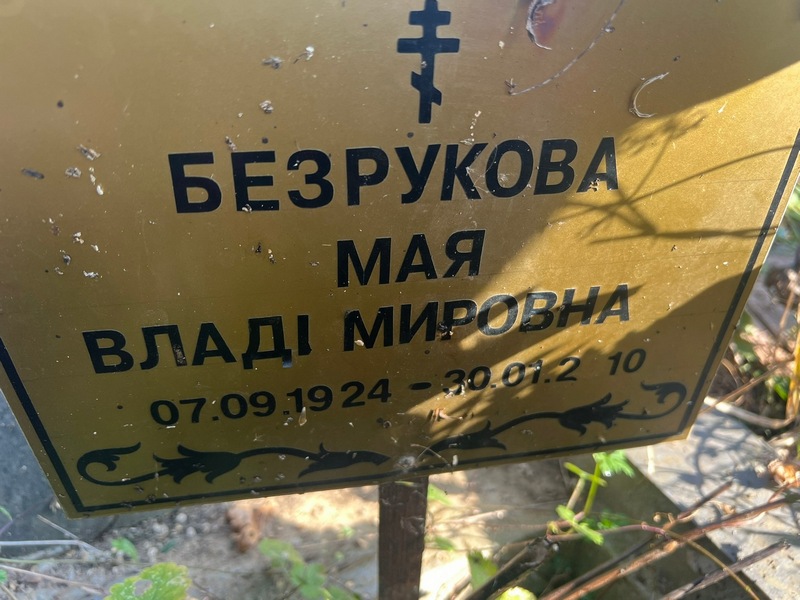 Мая Безрукова Владимировна