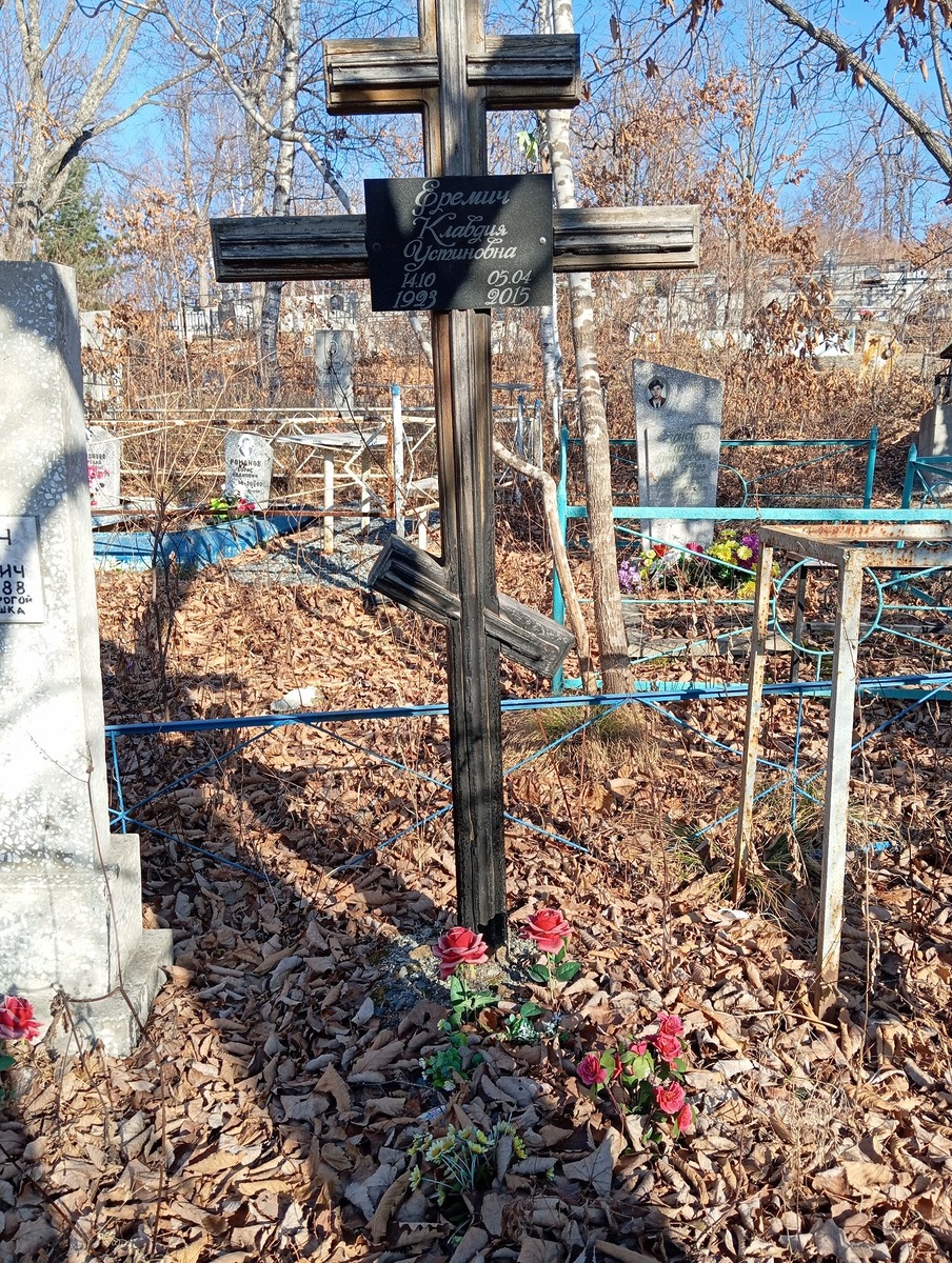 Еремич Клавдия Устиновна