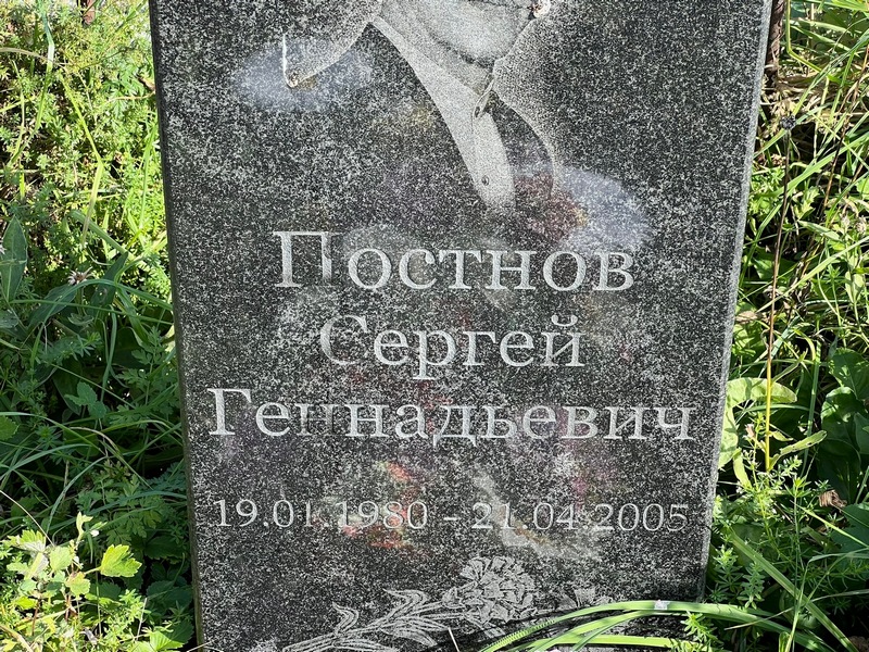 Постнов