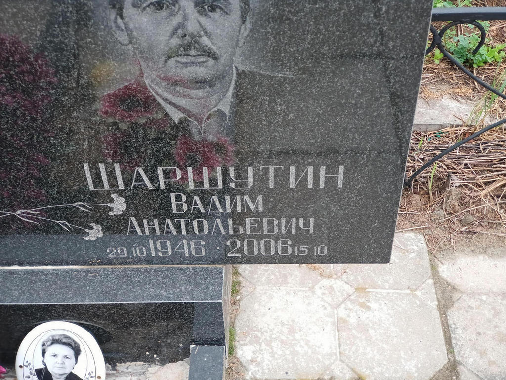 Шаршутин Вадим Анатольевич