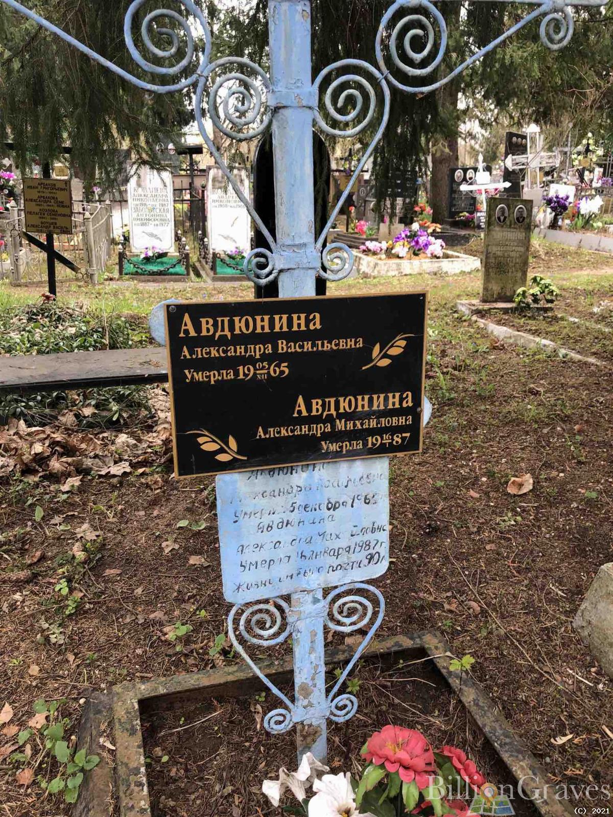 Авдюнина Александра