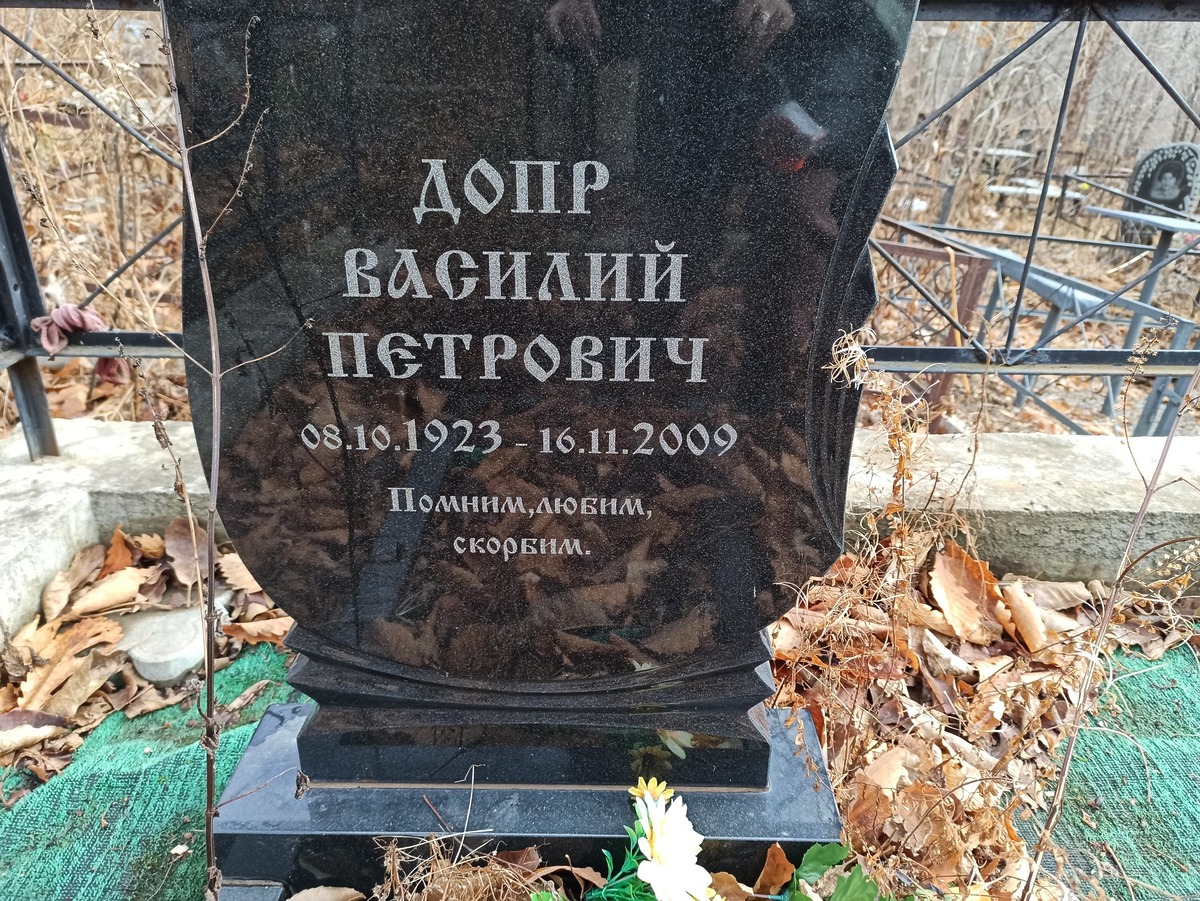 Дпр Василий Петрович