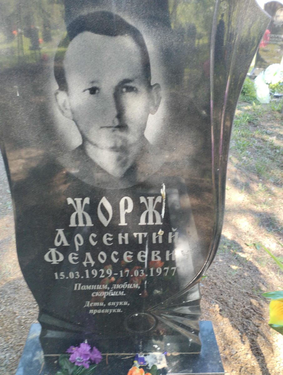 Жарж Арсентий Федосеевич