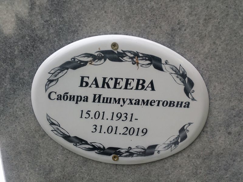 Сабира Бакеева Ишмухаметовна