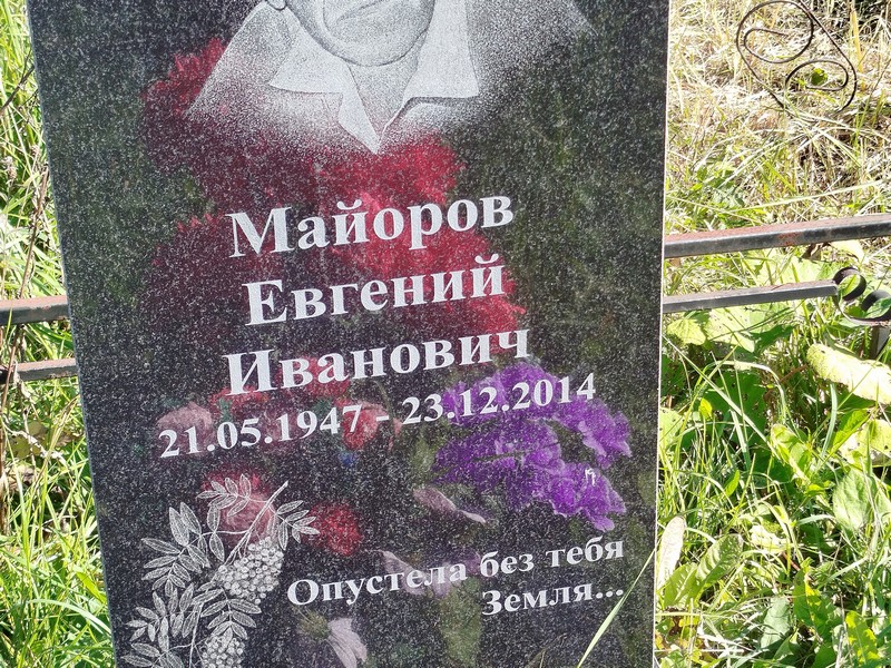 Майоров