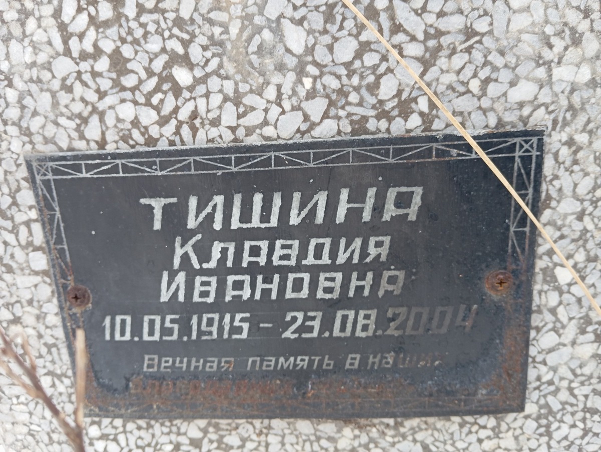 Тишина Клавдия Ивановна