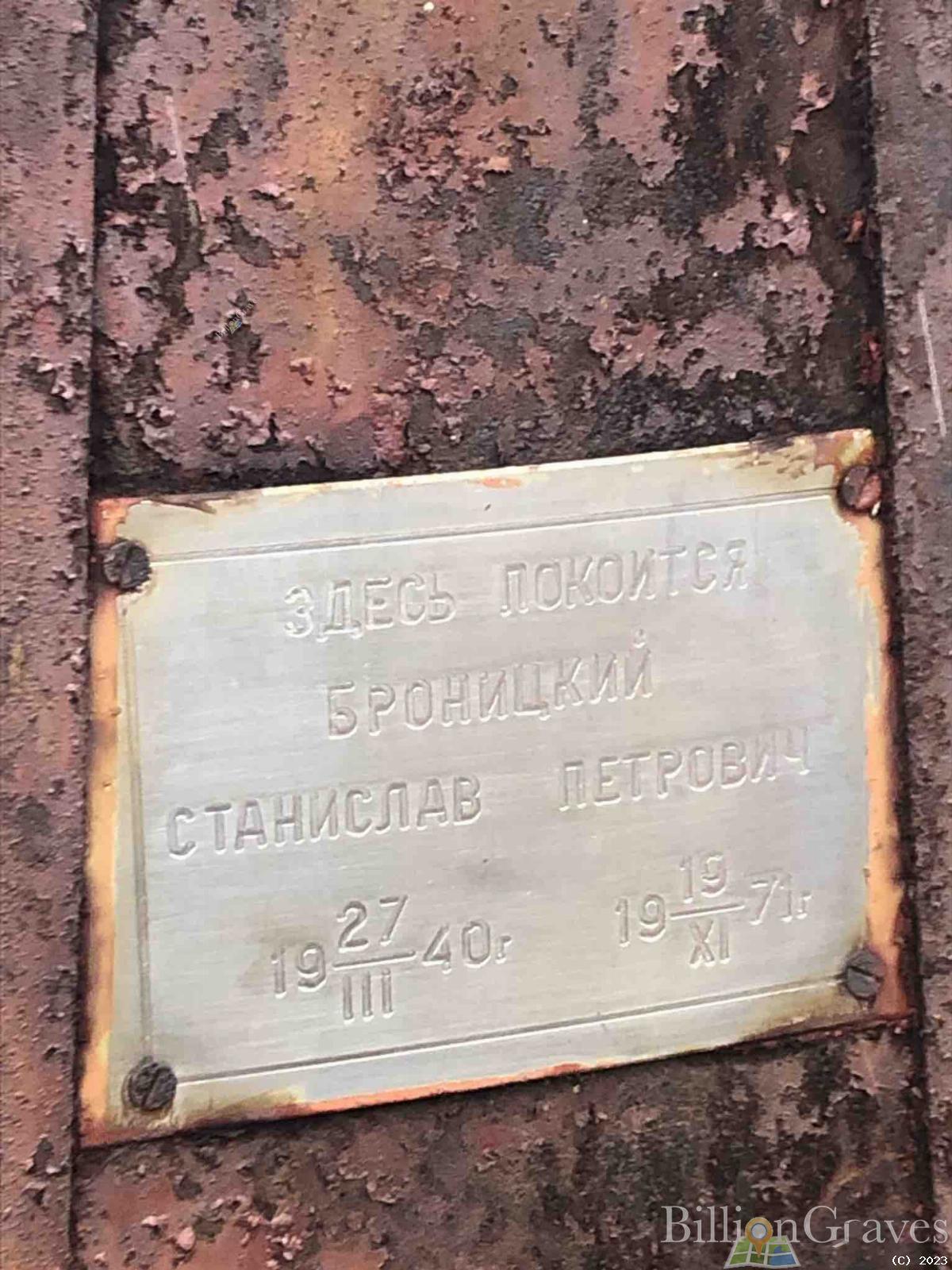 Броницкий Станислав Петрович