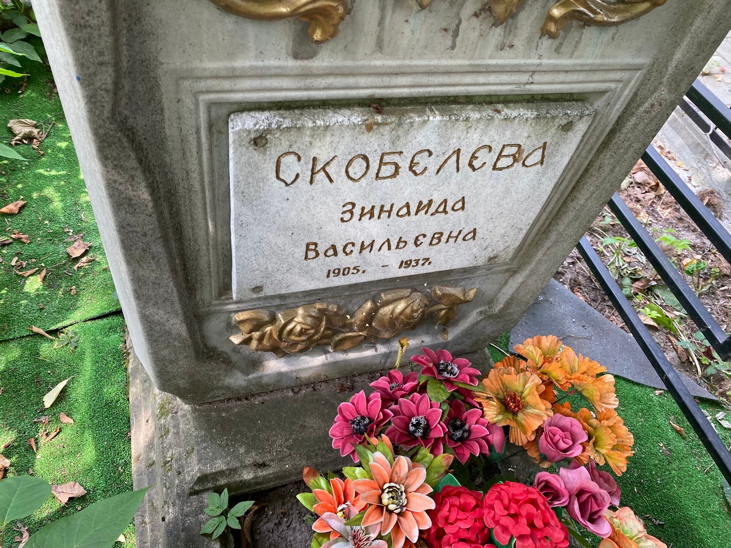 Скобелева