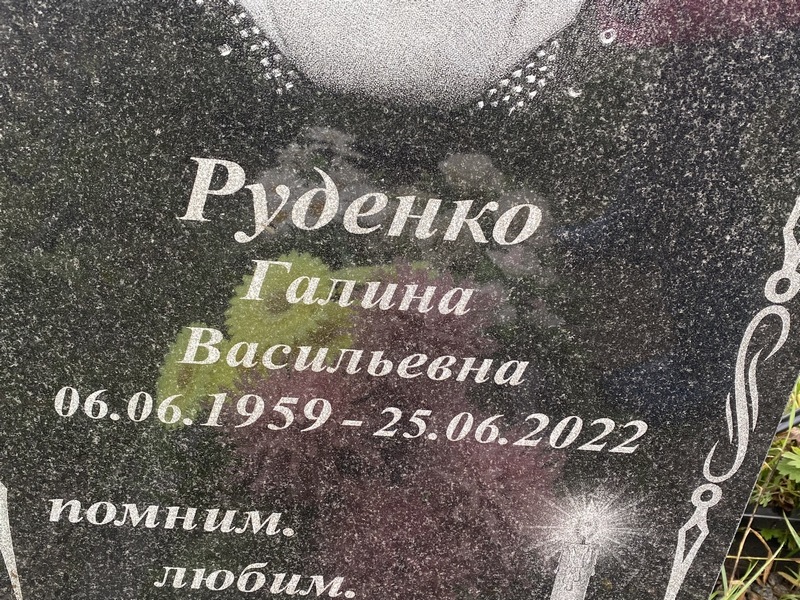 Руденко
