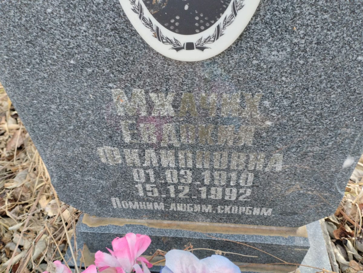 Мжачих Евдокия Филипповна