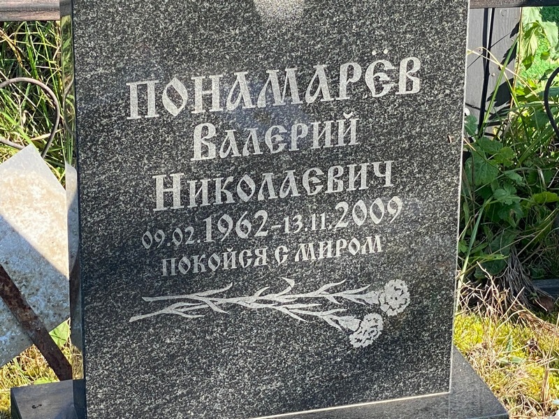 Пономарев