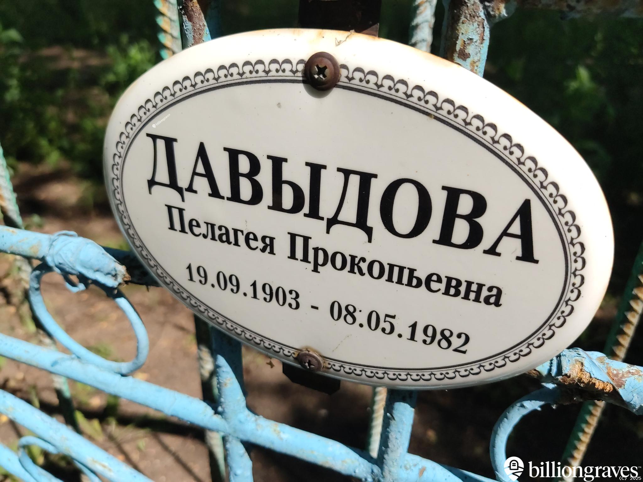 Давыдова Пелагея Прокопьевна