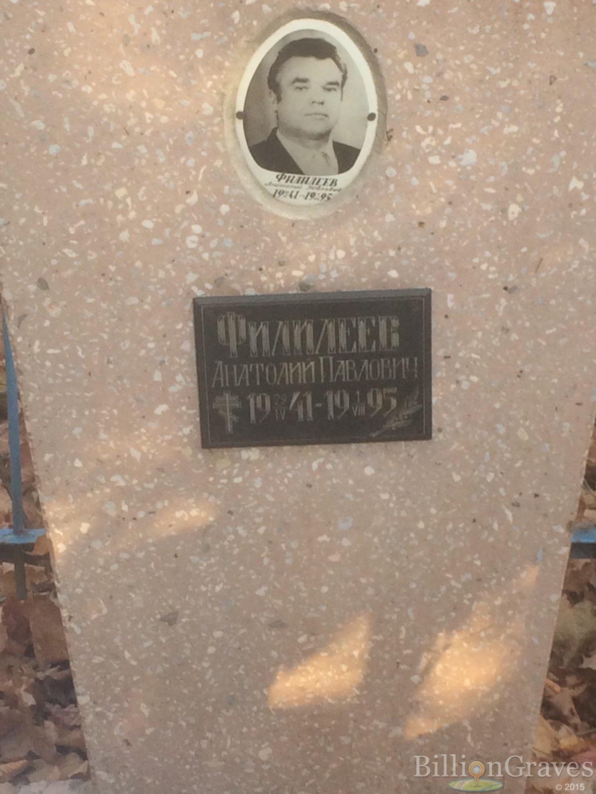 Филилеев Анатолий Павлович