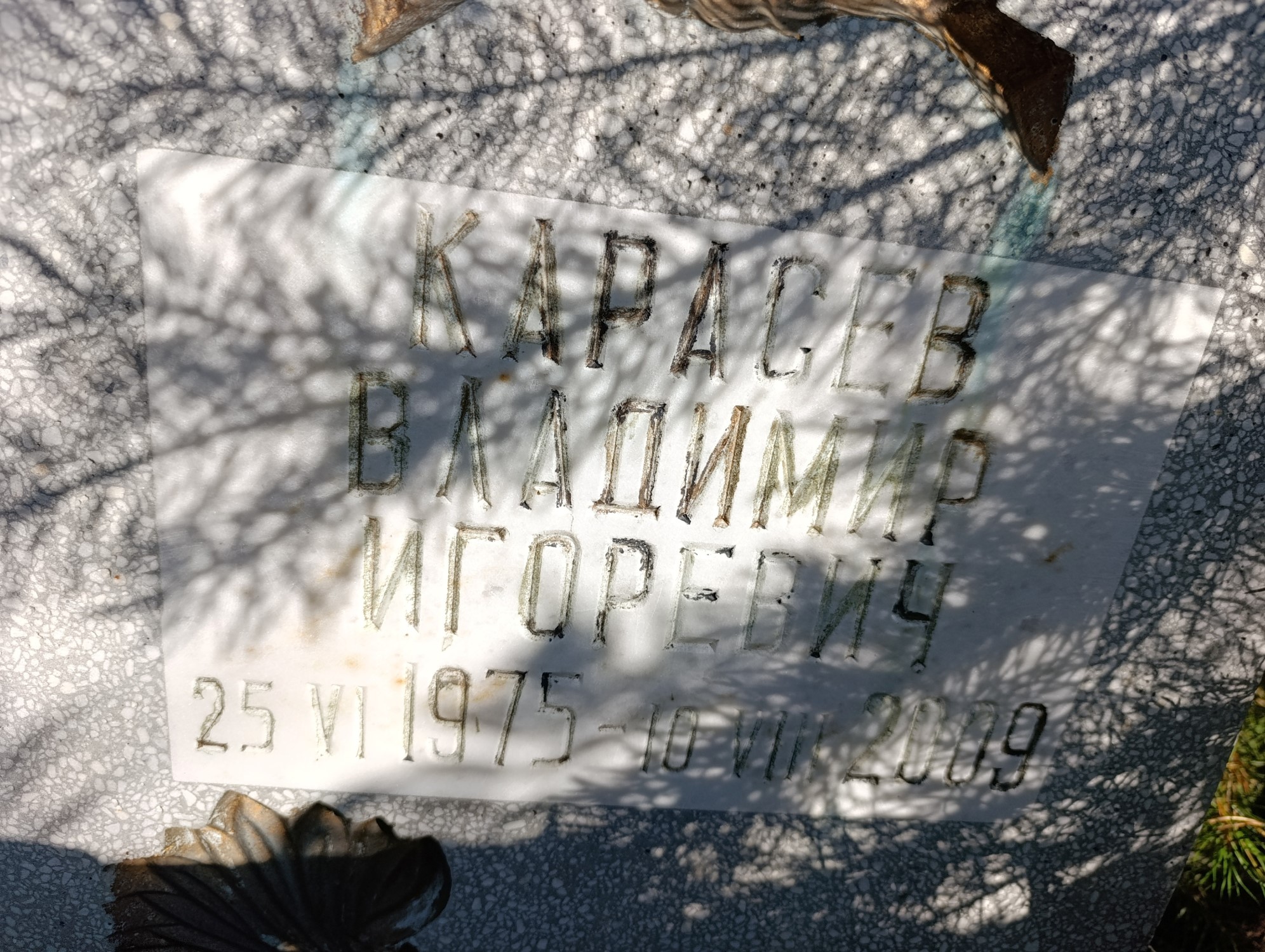 Карасев Владимир Игоревич