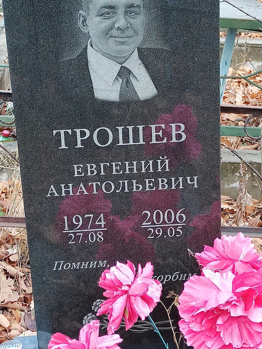 Трошев Евгений Анатольевич
