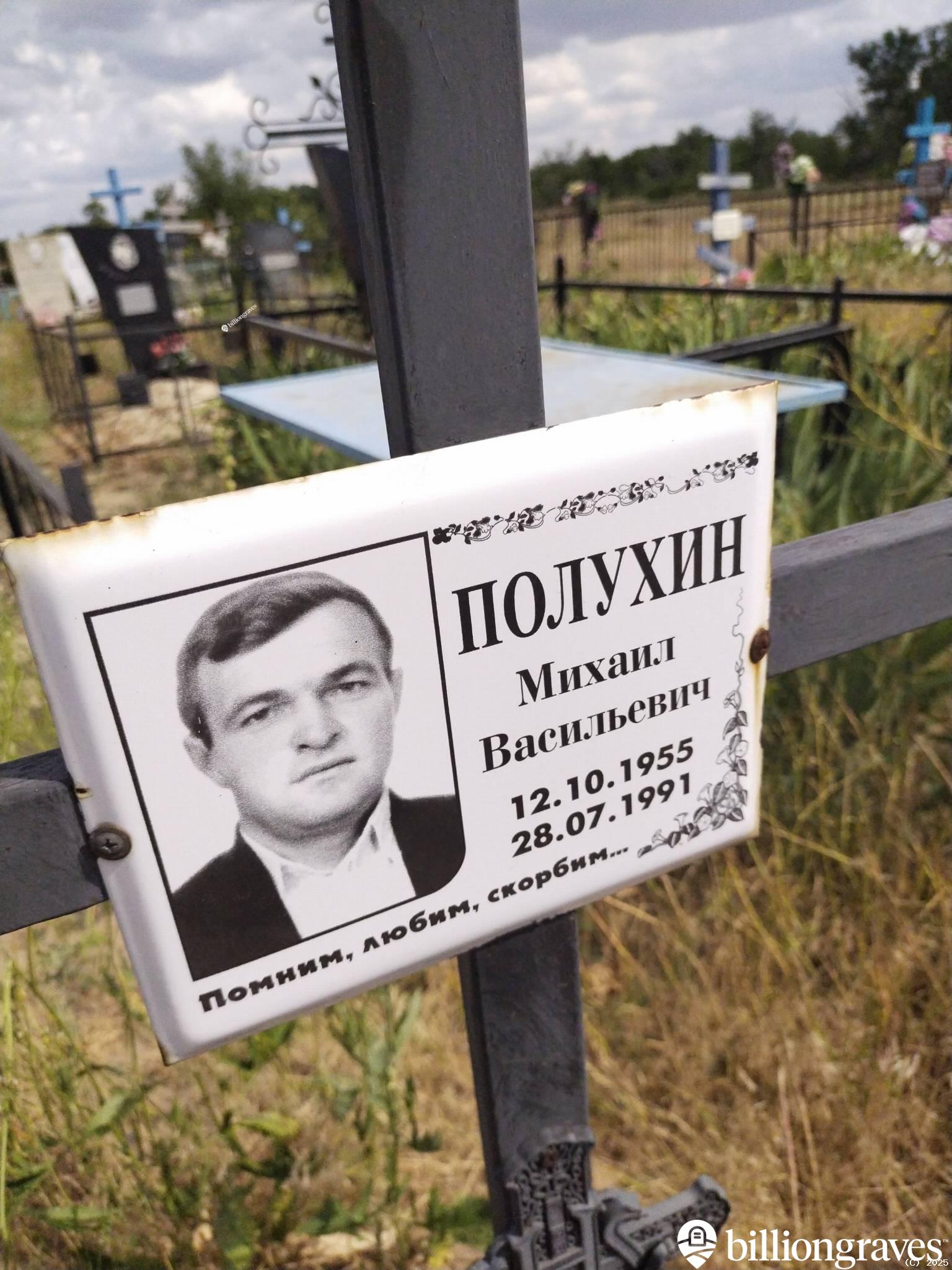 Полухин Михаил Васильевич