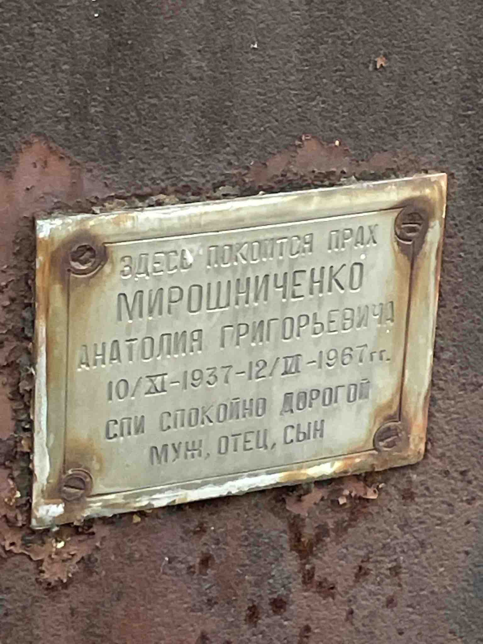 Мирошниченко Анатолий Григорьевич