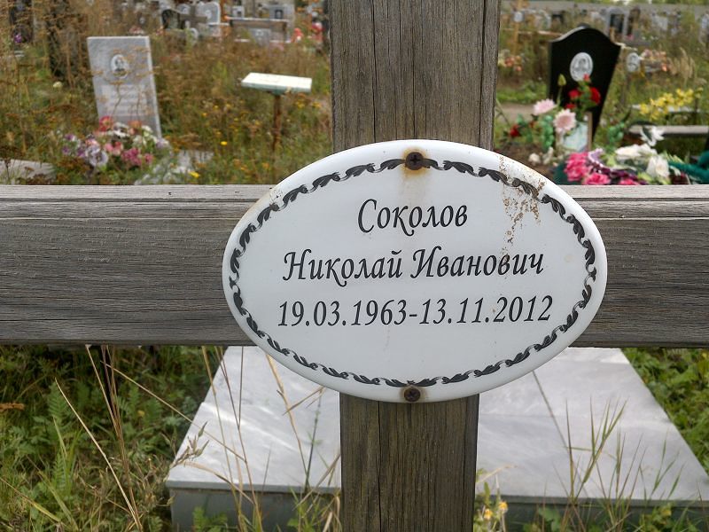 Соколов