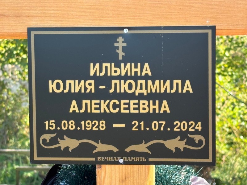 Юлия-Людмила Ильина Алексеевна