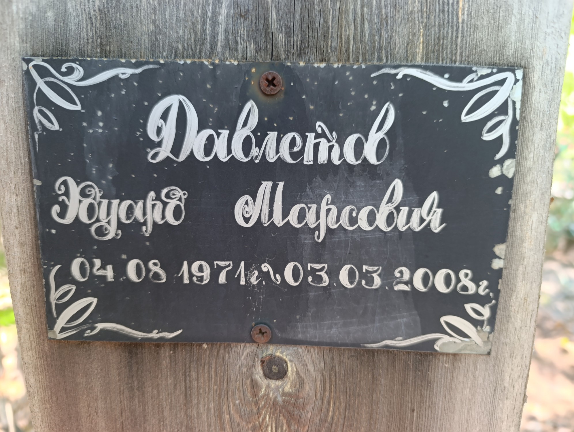 Давлетов Эдуард Марсович