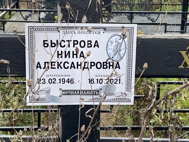 Быстрова