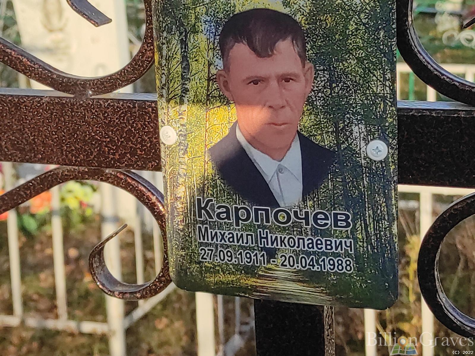 Карпочев Михаил Николаевич
