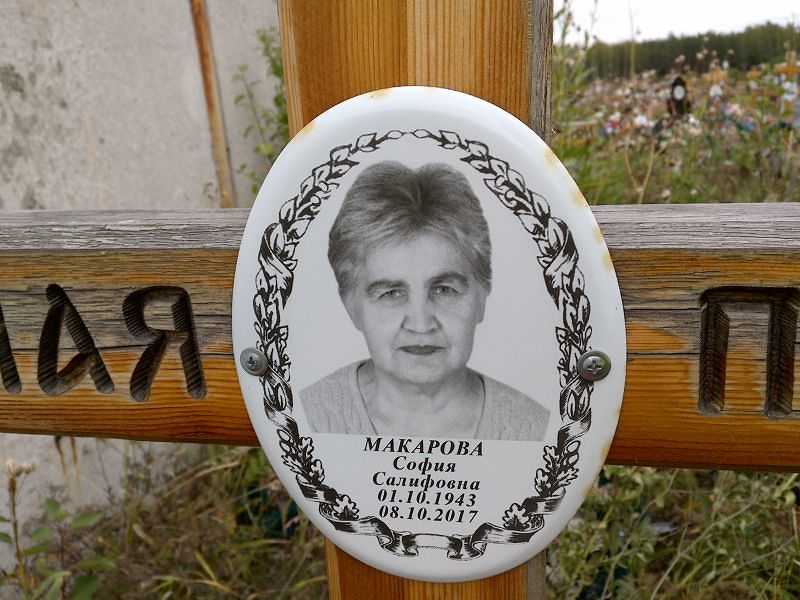 София Макарова Салифовна