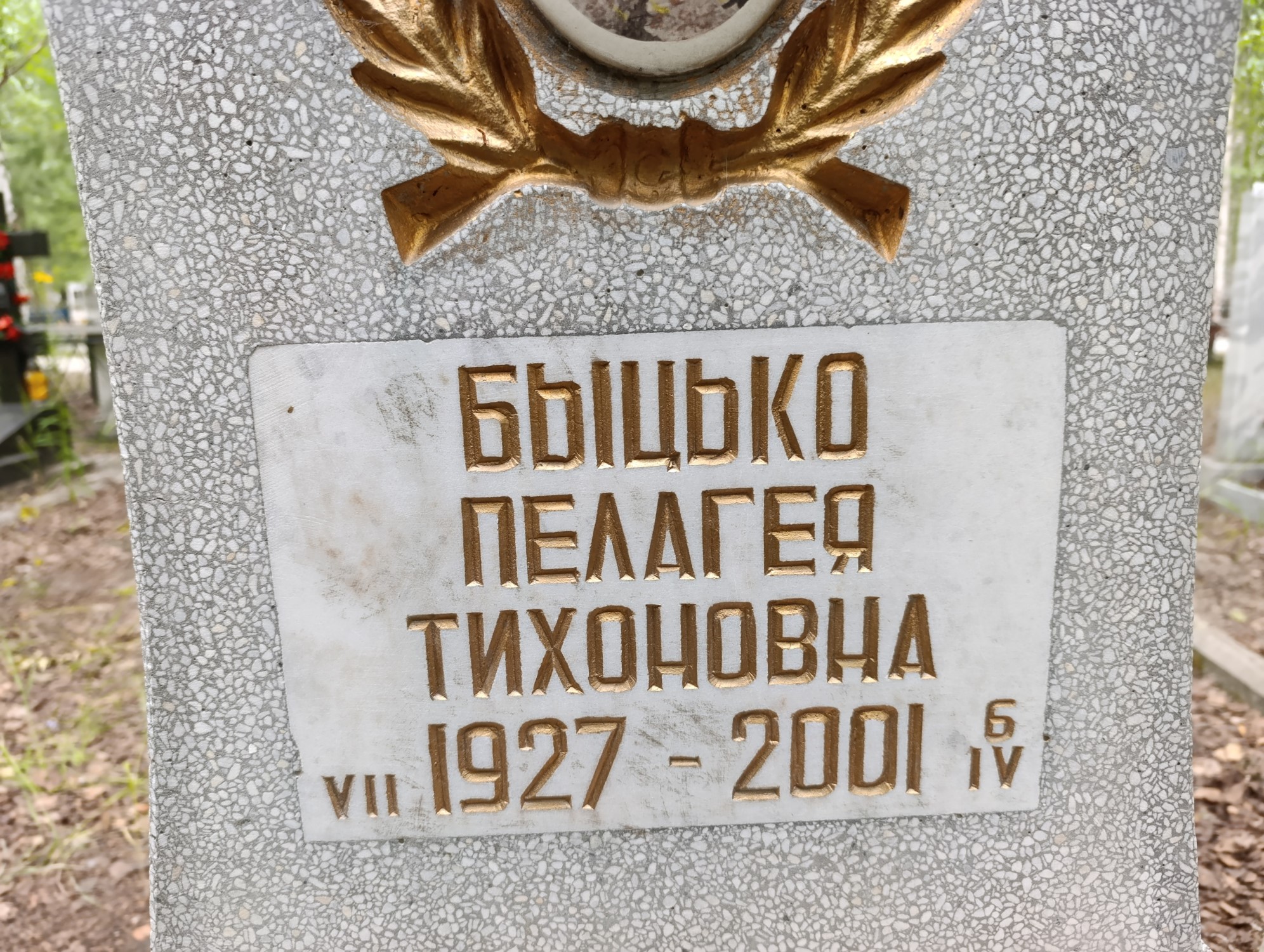Быцько Пелагея Тихоновна