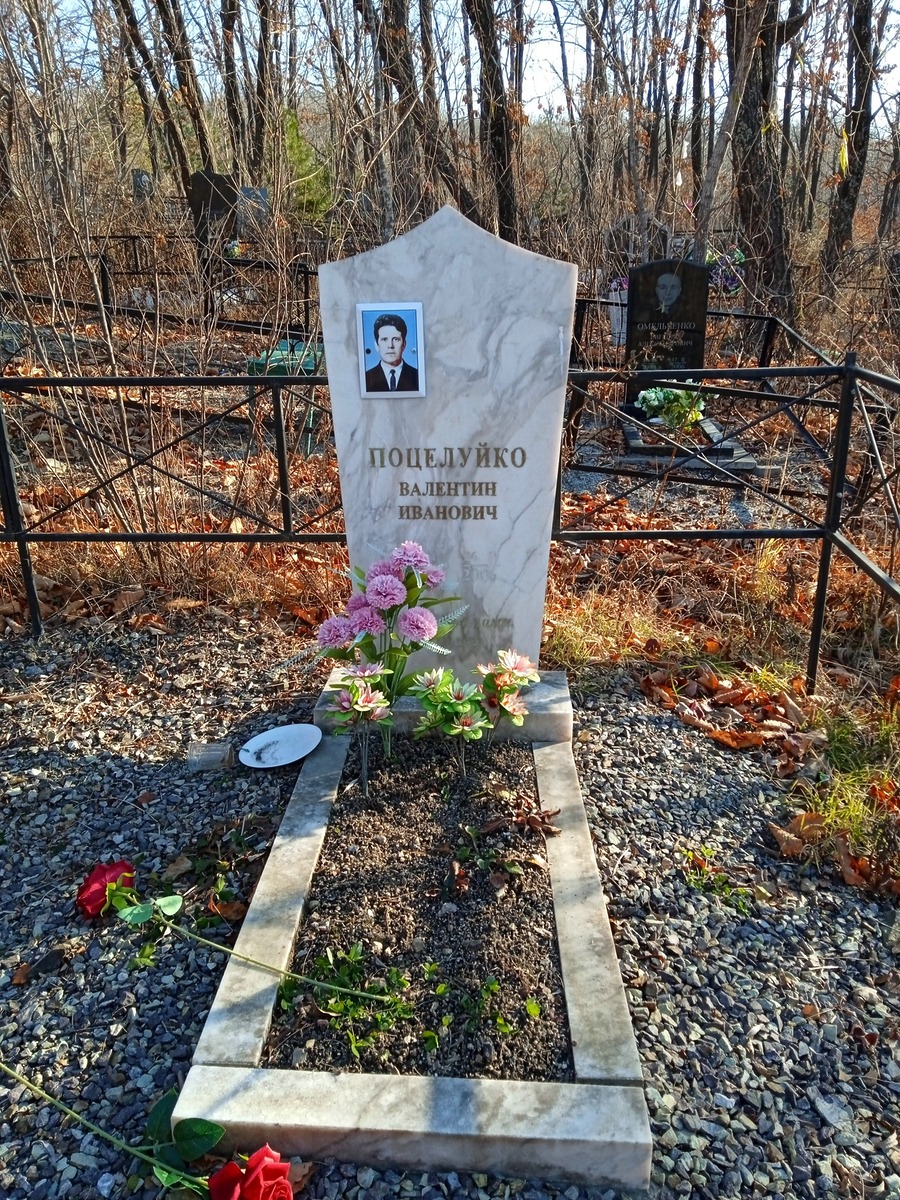 Поцелуйко Валентин Иванович