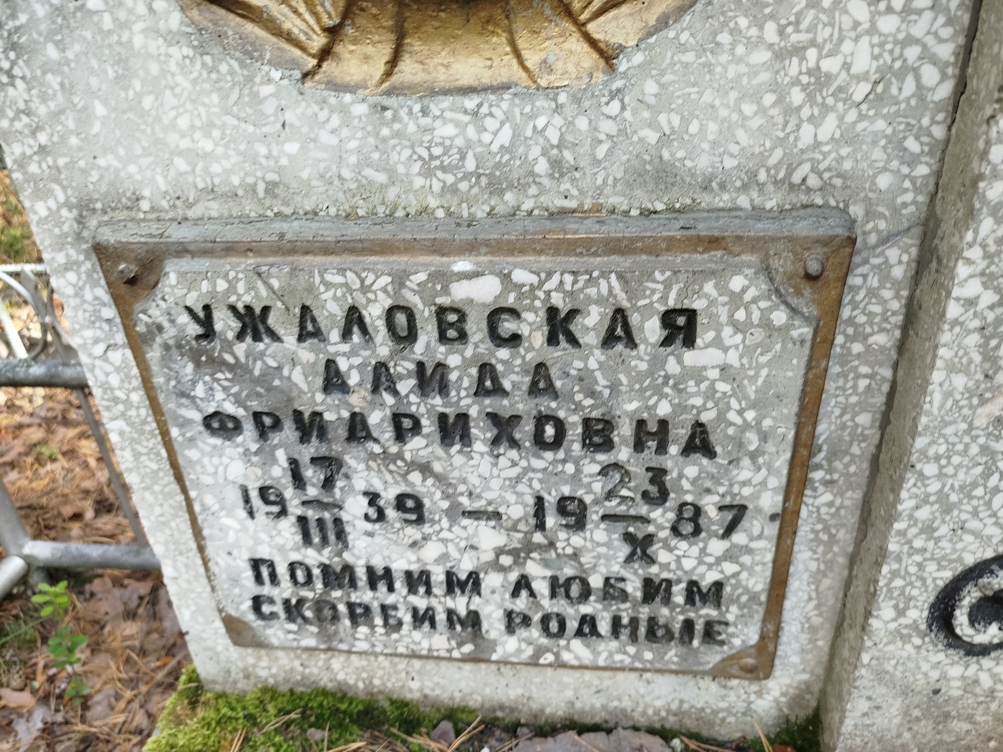 Ужаловская Алида Фридриховна