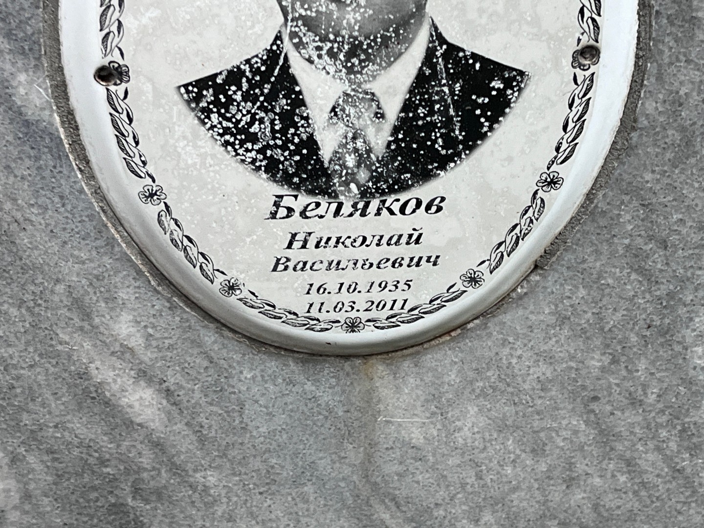 Беляков