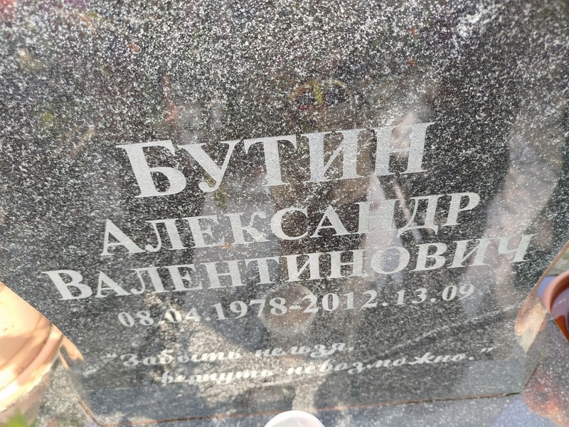 Бутин