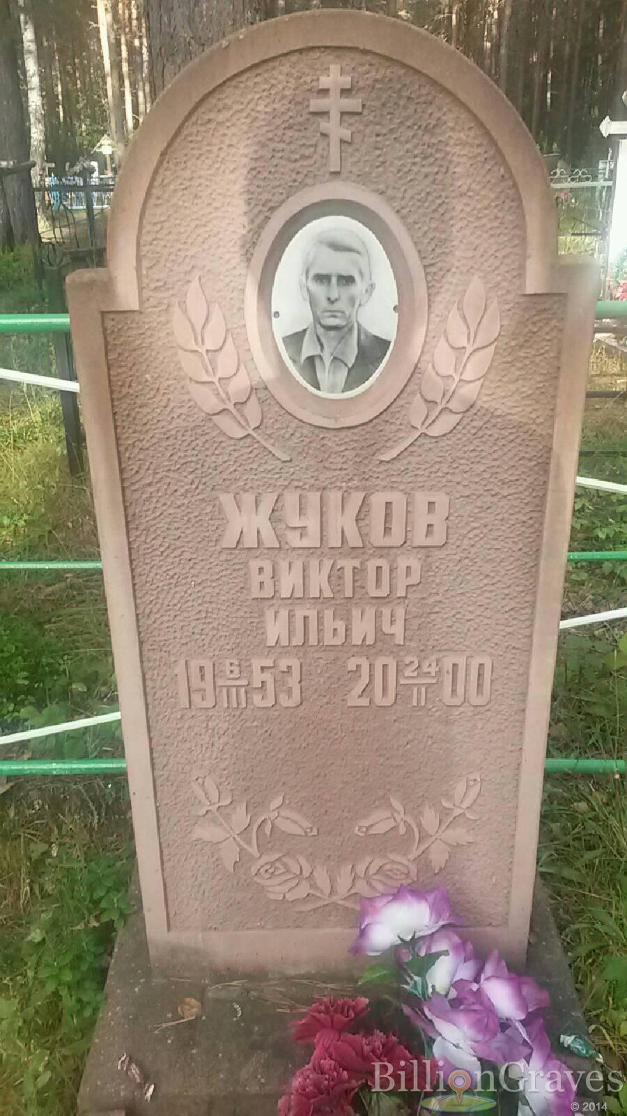 Жуков Виктор Ильич