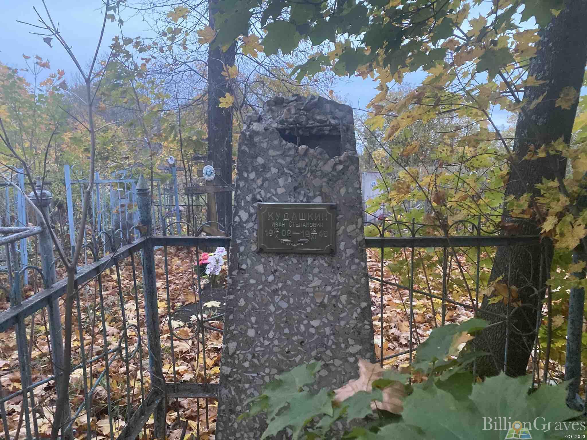 Кудашкин Иван Степанович