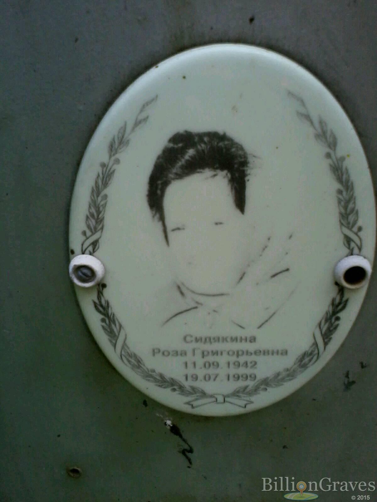 Сидякина Роза Григорьевна