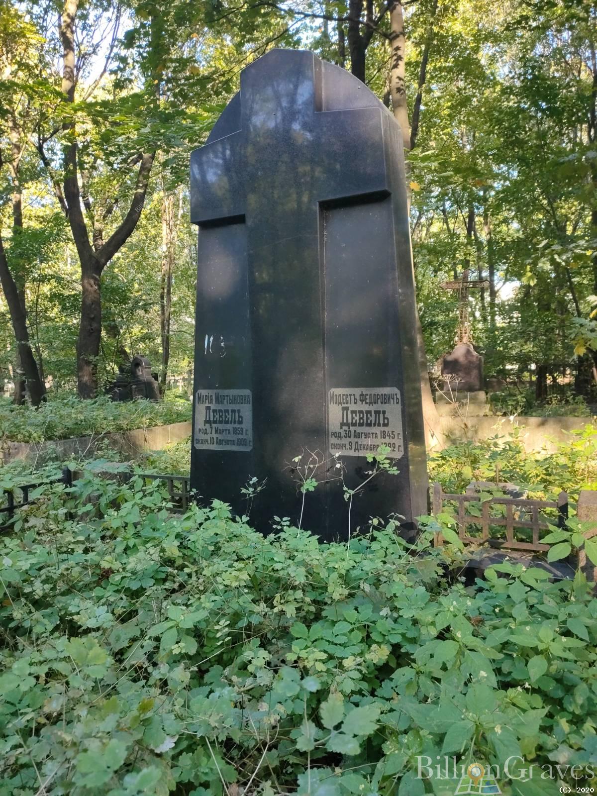 Девель Мария Мартыновна