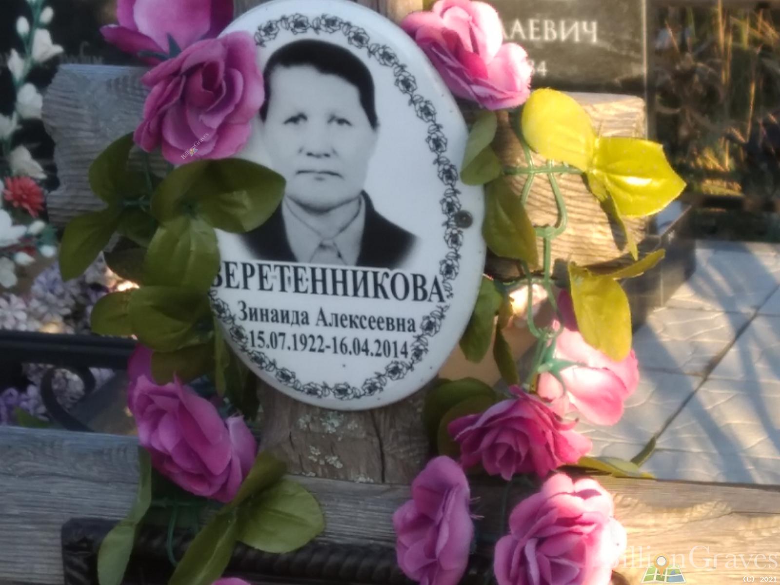 Веретенникова Зинаида Алексеевна