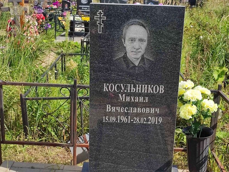 Косульников
