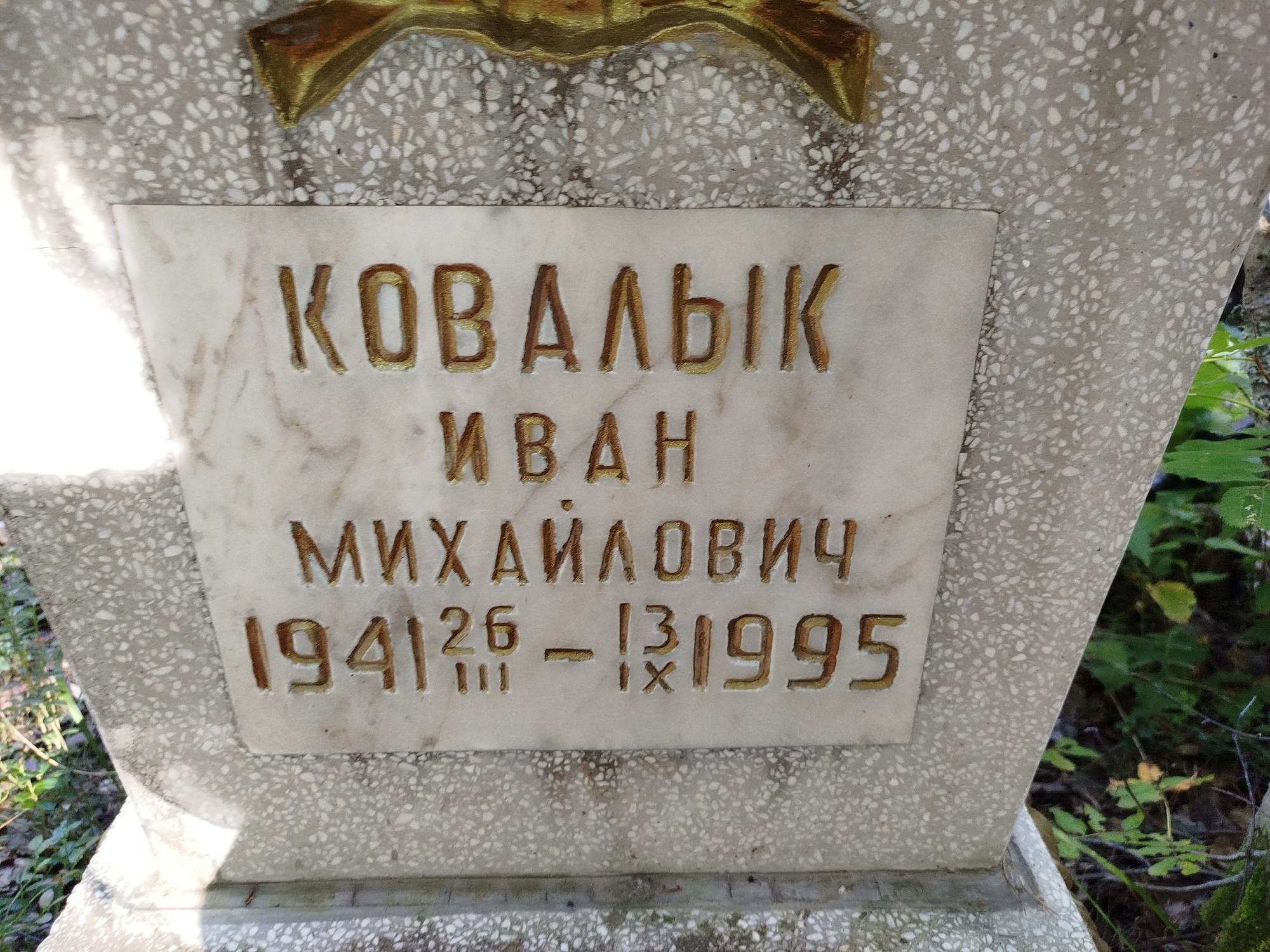 Ковалык Иван Михайлович