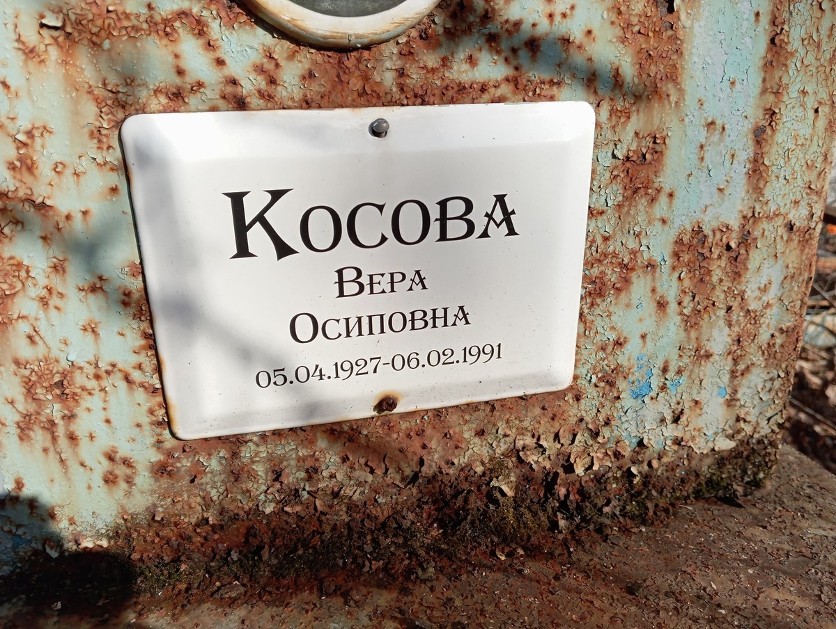 Косова Вера Осиповна