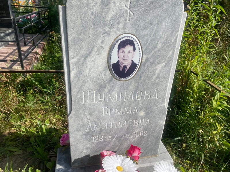 Римма Шумилова Дмитриевна