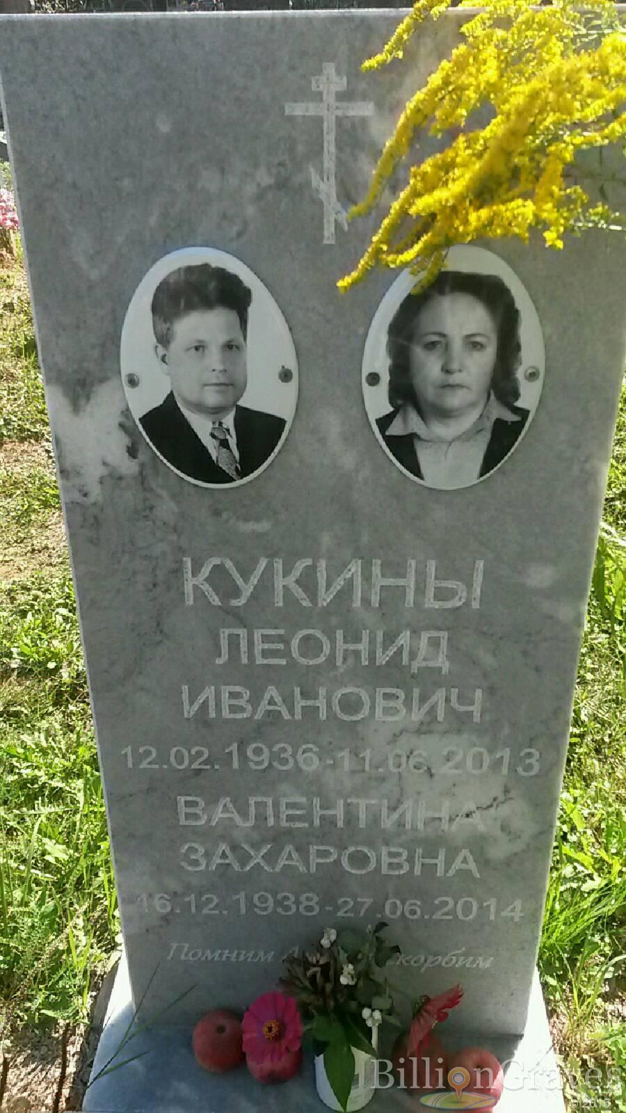 Кукина Валентина Захаровна