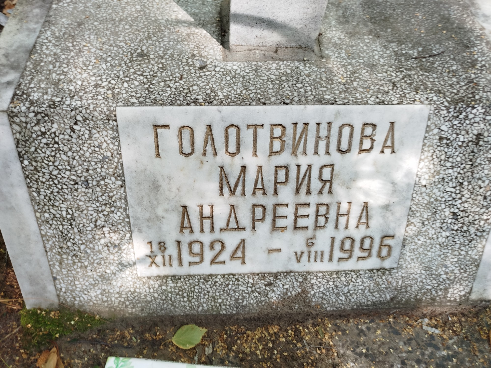 Голотвинова Мария Андреевна