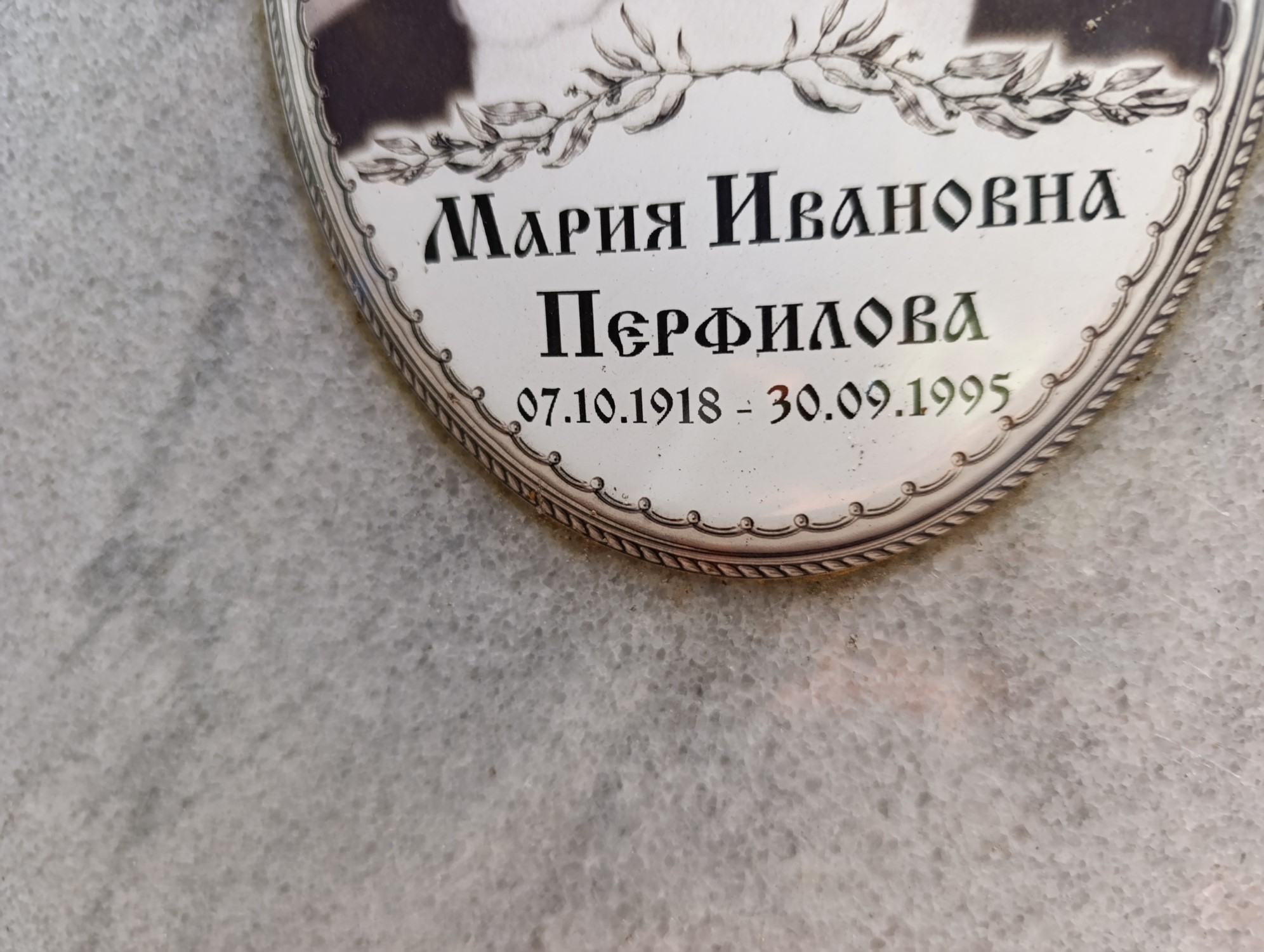 Перфилова Мария Ивановна