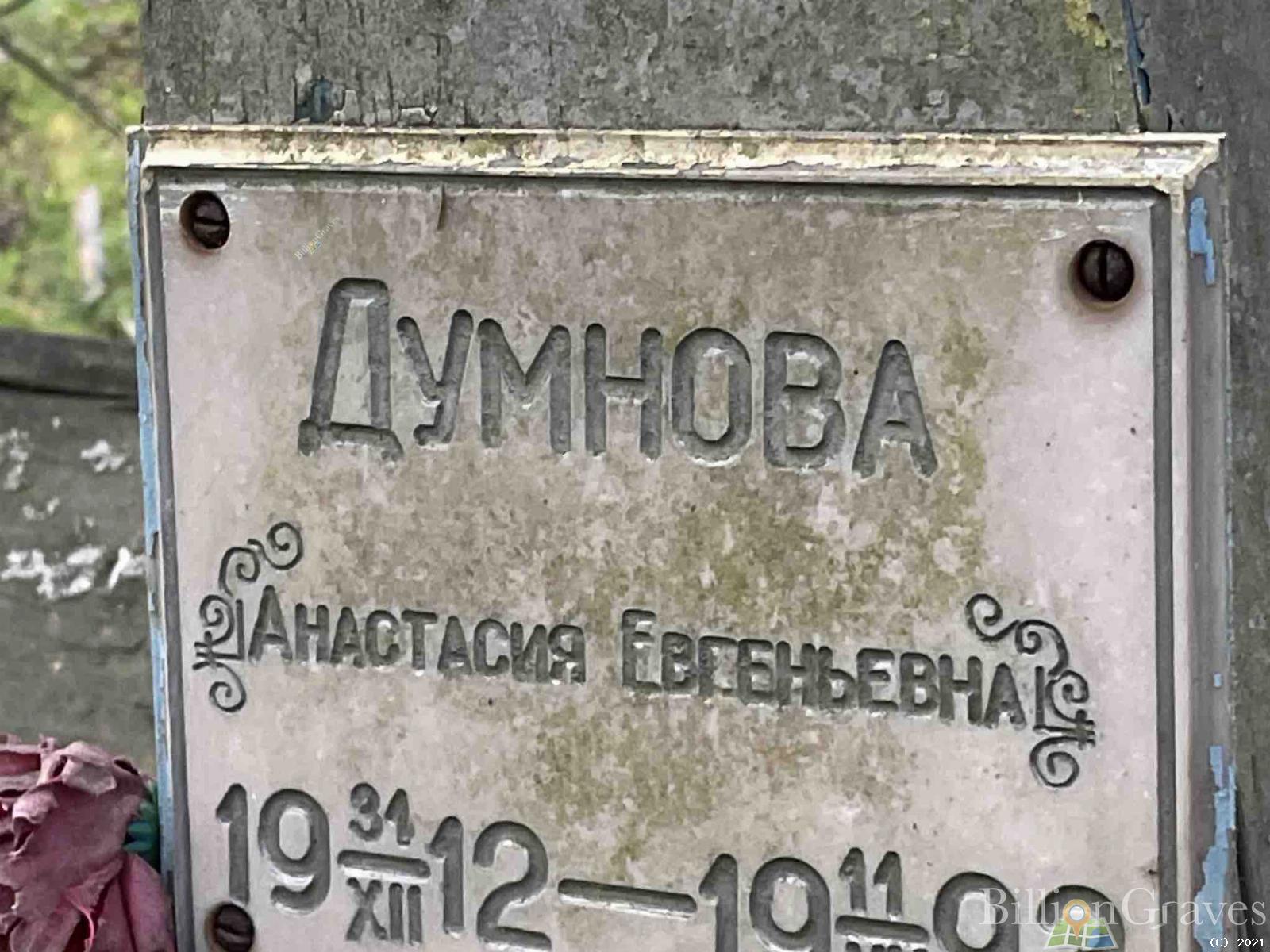 Думнова Анастасия Евгеньевна