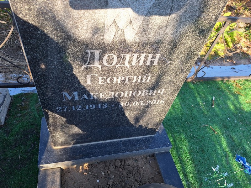Додин