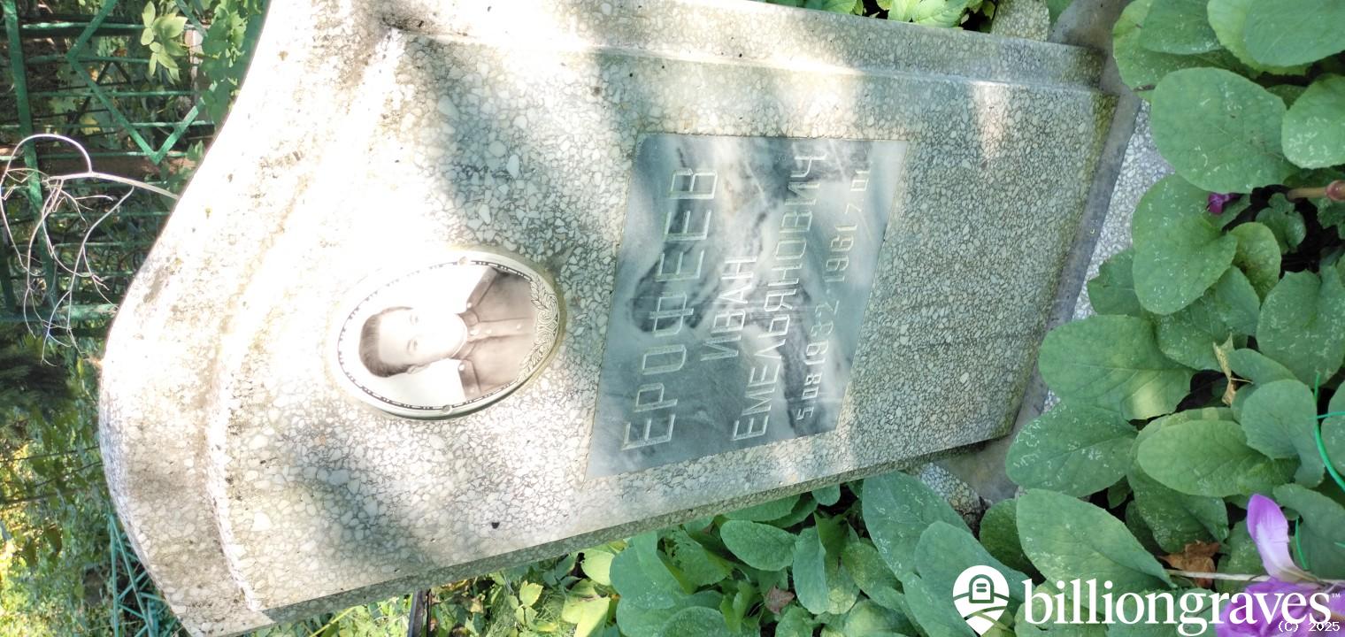 Ерофеев Иван Емельянович