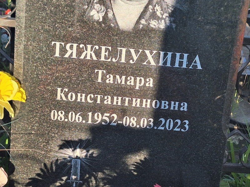 Тяжелухина