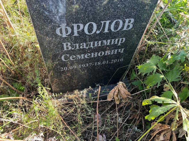 Фролов